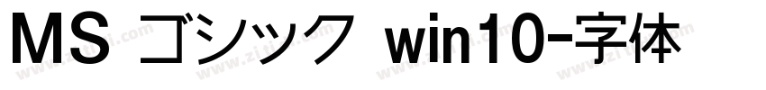 ＭＳ ゴシック win10字体转换